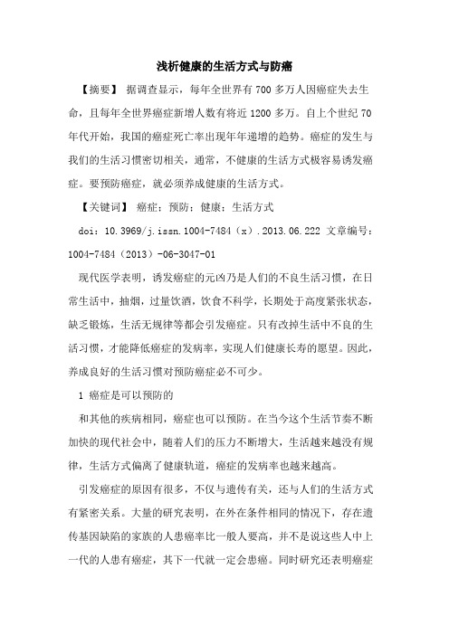 健康生活方式与防癌论文