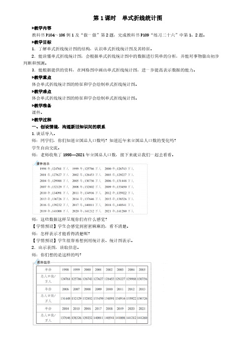 单式折线统计图教案