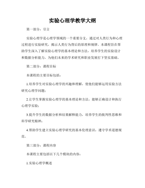 实验心理学教学大纲