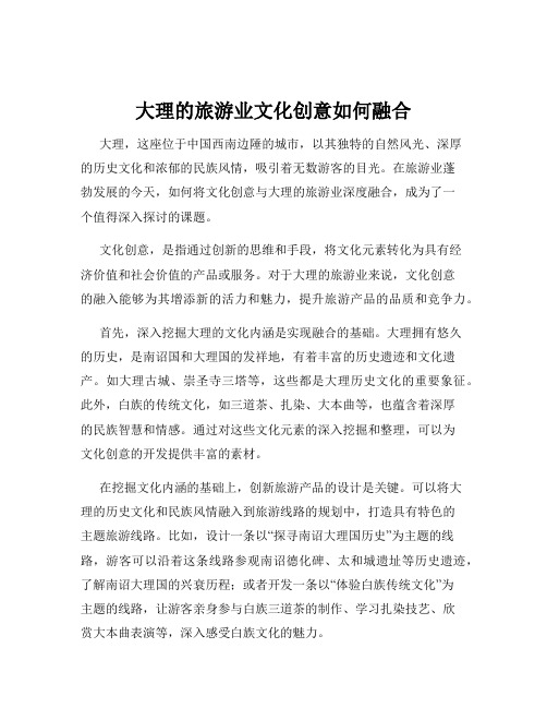 大理的旅游业文化创意如何融合