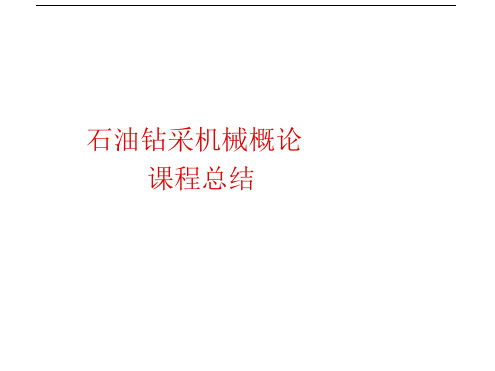 石油钻采机械概论