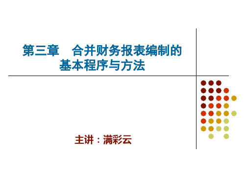 第三章 合并财务报表编制的基本程序和方法