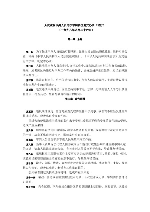 人民法院审判人员违法审判责任追究办法(试行)