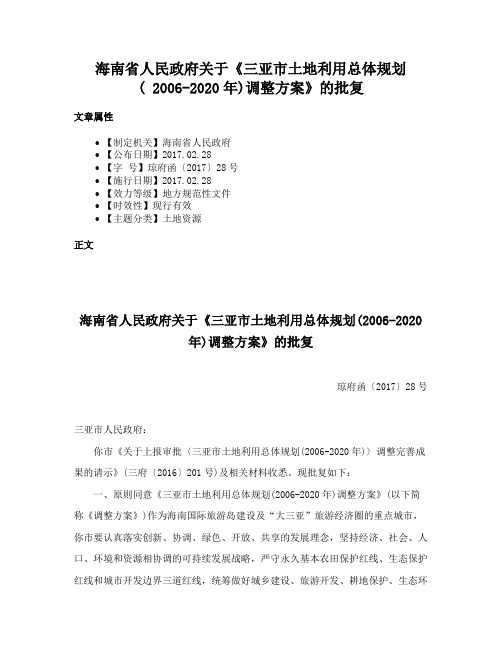 海南省人民政府关于《三亚市土地利用总体规划( 2006-2020年)调整方案》的批复