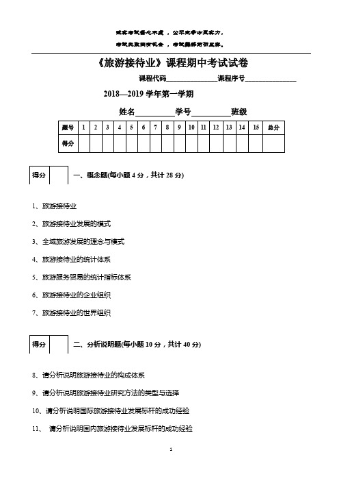 《旅游接待业》课程期中考试试卷及参考答案