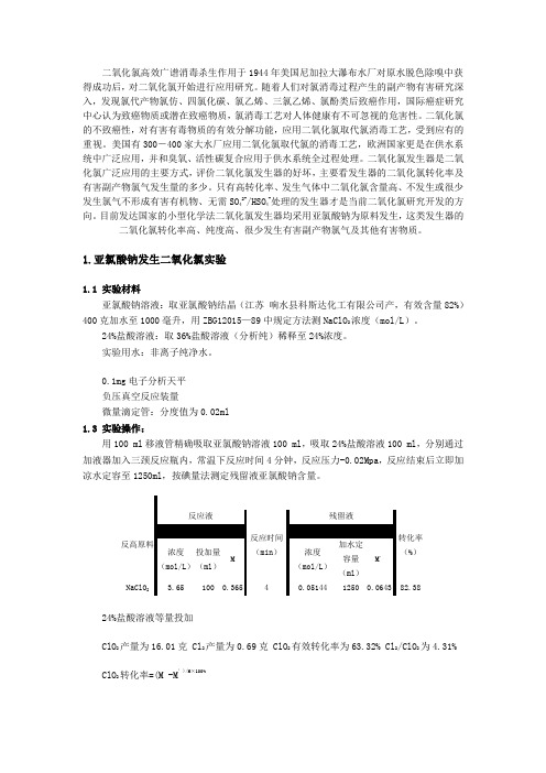 二氧化氯的制备试验