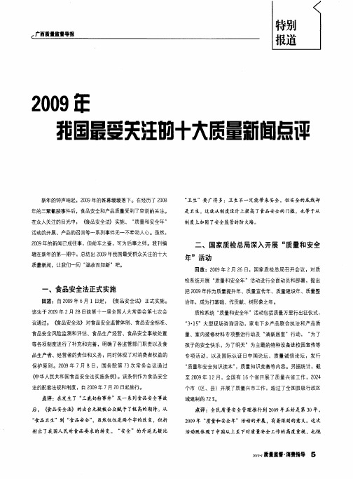 2009年我国最受关注的十大质量新闻点评