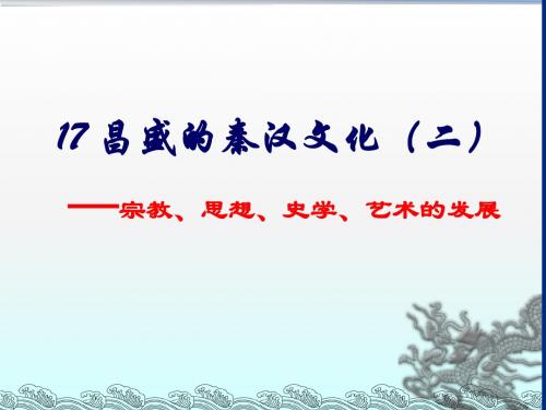 人教版七年级上册历史 第17课 昌盛的秦汉文化(二) 第2课时 课件  张凤瑜