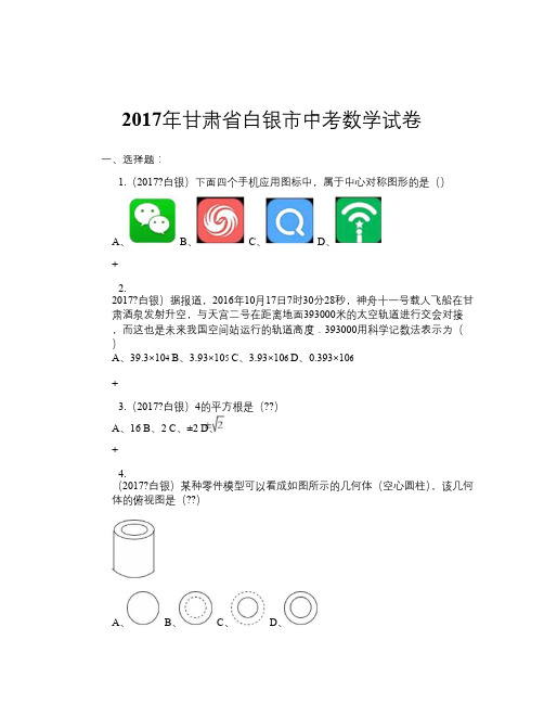 2017年甘肃省白银市中考数学试卷