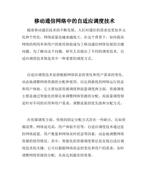 移动通信网络中的自适应调度技术