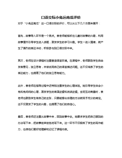 口语交际小兔运南瓜评价