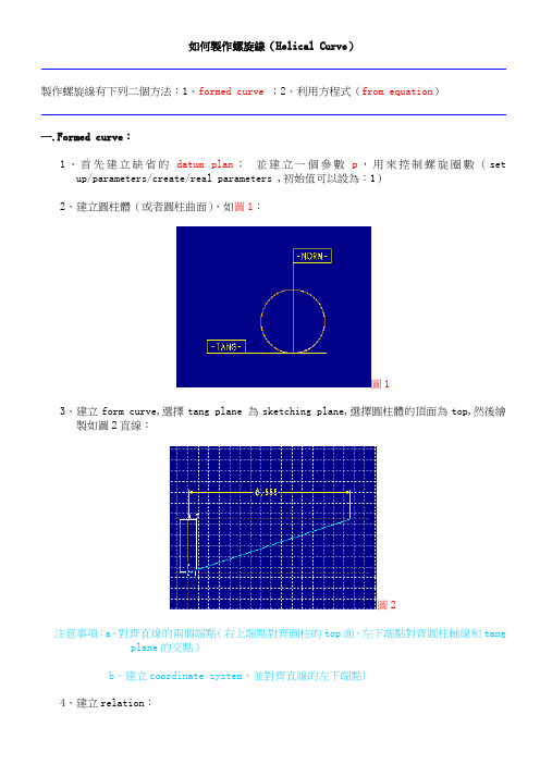 PROE如何画螺旋线