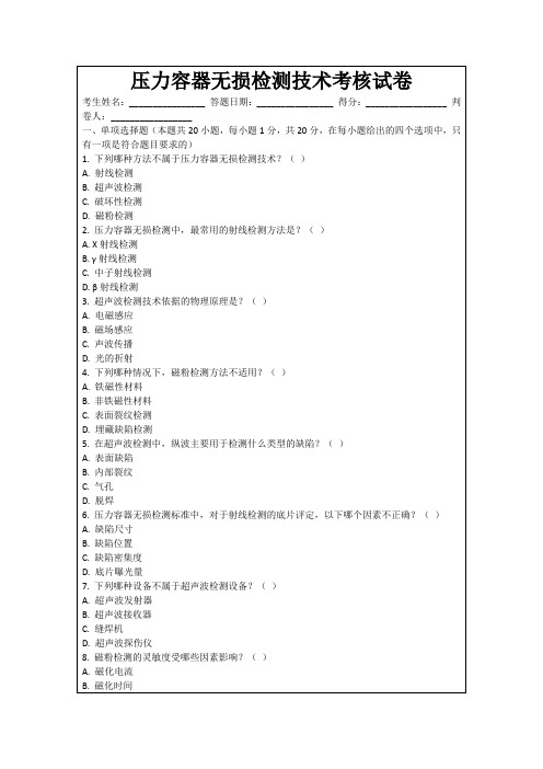 压力容器无损检测技术考核试卷