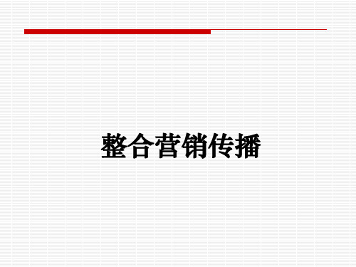 整合营销课件资料