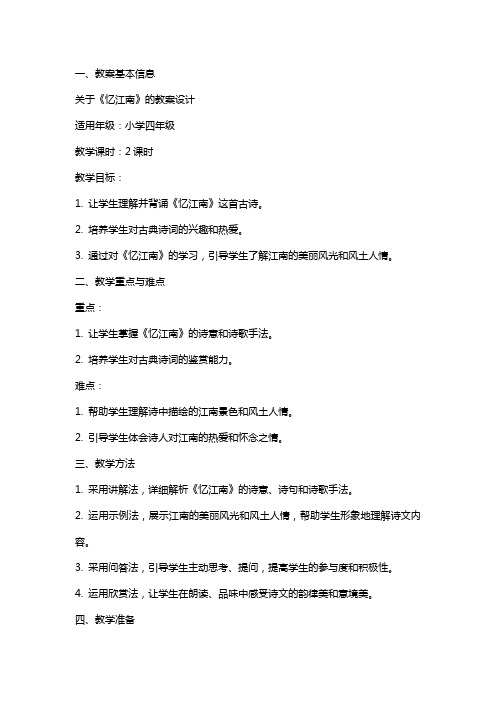 关于《忆江南》的教案设计