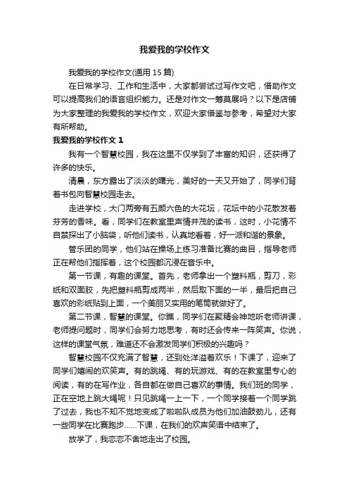 我爱我的学校作文