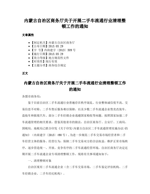 内蒙古自治区商务厅关于开展二手车流通行业清理整顿工作的通知