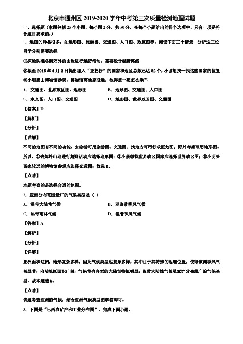 北京市通州区2019-2020学年中考第三次质量检测地理试题含解析