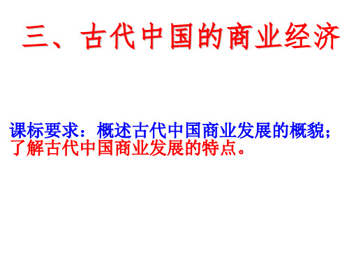 高中历史必修二《专题一古代中国经济的基本结构和特点三古代中国的商业经济》1775人民版PPT课件