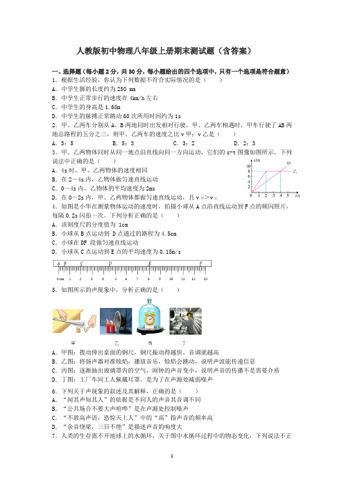 最新人教版初中物理八年级上册期末测试题27