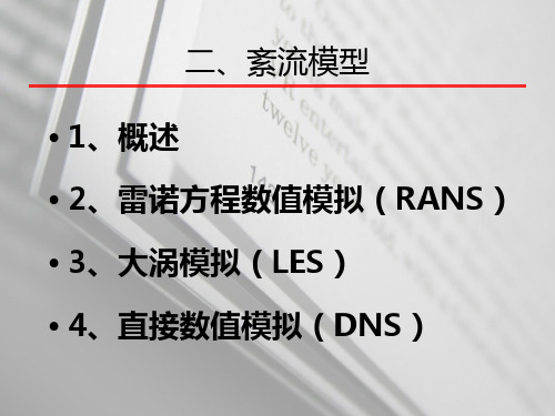 紊流理论(紊流模型)