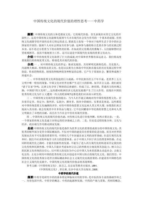 中国传统文化的现代价值的理性思考——中药学