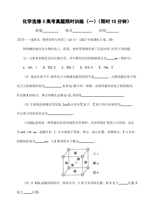 化学选修3高考真题限时训练及答案