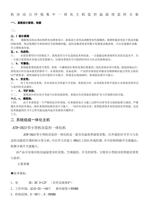 机房动力环境集中一体化主机监控监控方案