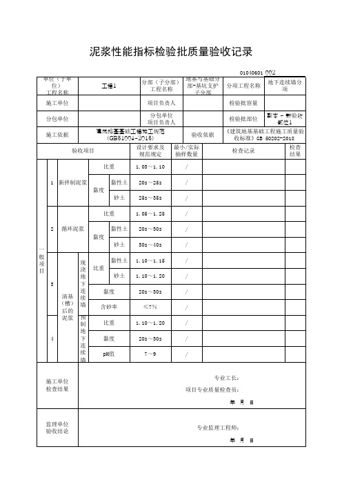 (上海市新版)泥浆性能指标检验批质量验收记录