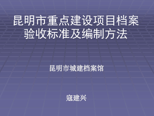 昆明市重点建设项目档案验收标准及编制