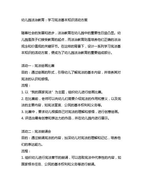 幼儿园法治教育：学习宪法基本知识活动方案