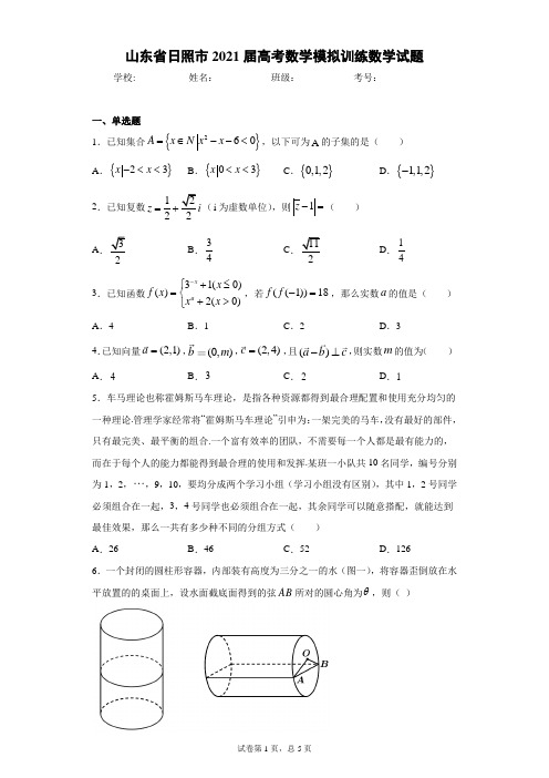 山东省日照市2021届高考数学模拟训练数学试题