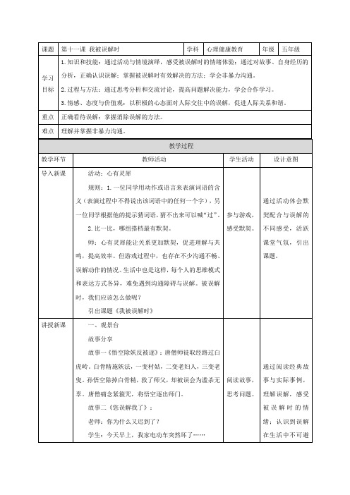 第十一课 我被误解时(教案)小学心理健康五年级上册同步备课系列(人教版)