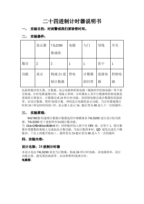 二十四进制计时器说明书