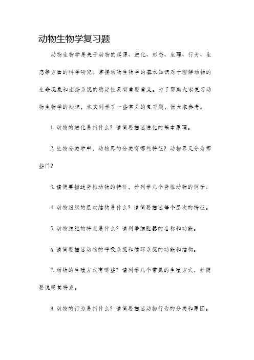 动物生物学复习题