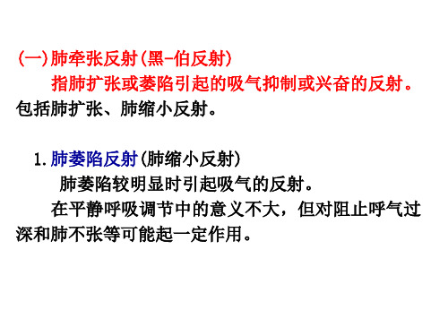 呼吸运动的反射性调节