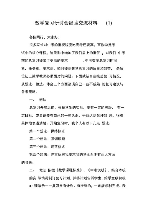 数学复习研讨会经验交流材料(1)