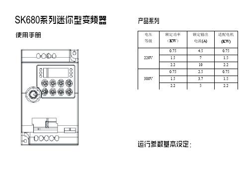 SK680系列变频器使用说明书