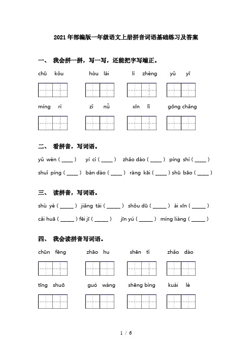 2021年部编版一年级语文上册拼音词语基础练习及答案