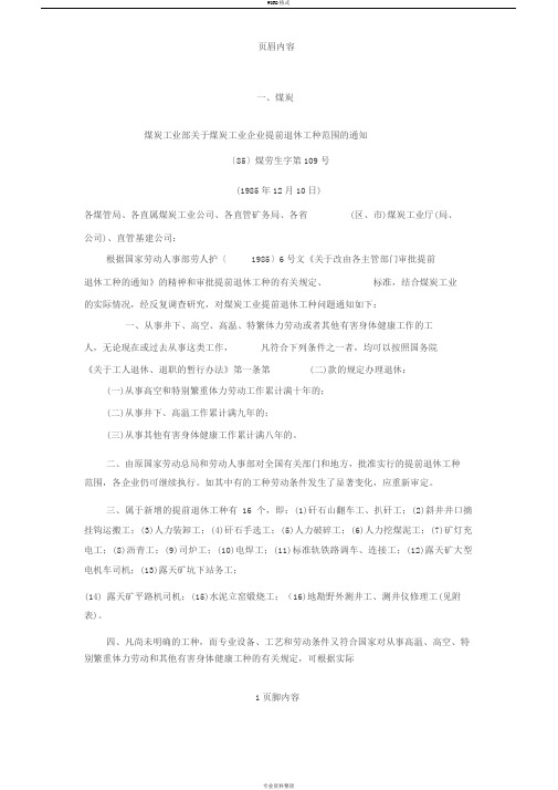 煤炭工业部关于煤炭工业企业提前退休工种范围的通知85煤劳生字第