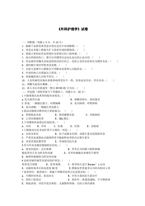 外科护理学试题(含答案)