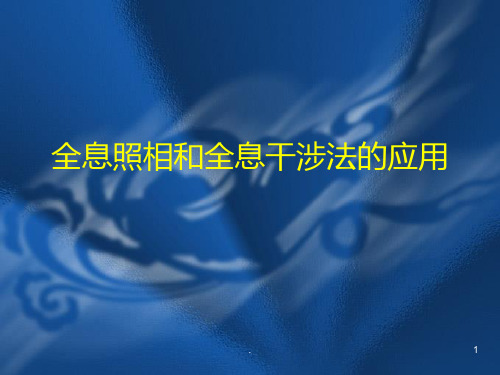 全息照相和全息干涉法的应用PPT课件