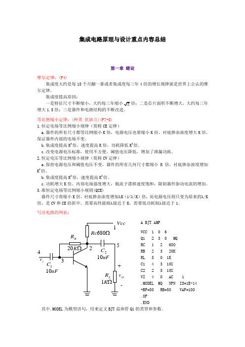 集成电路原理与设计重点内容总结