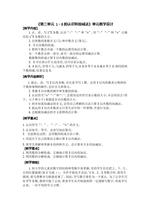 人教版一年级数学上册教学设计 第3单元 1~5的认识和加减法