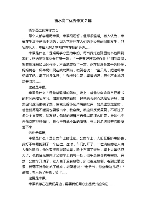 衡水高二优秀作文7篇