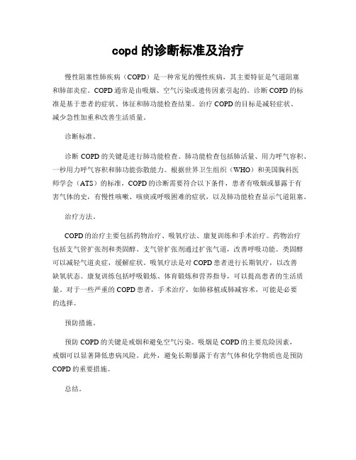 copd的诊断标准及治疗