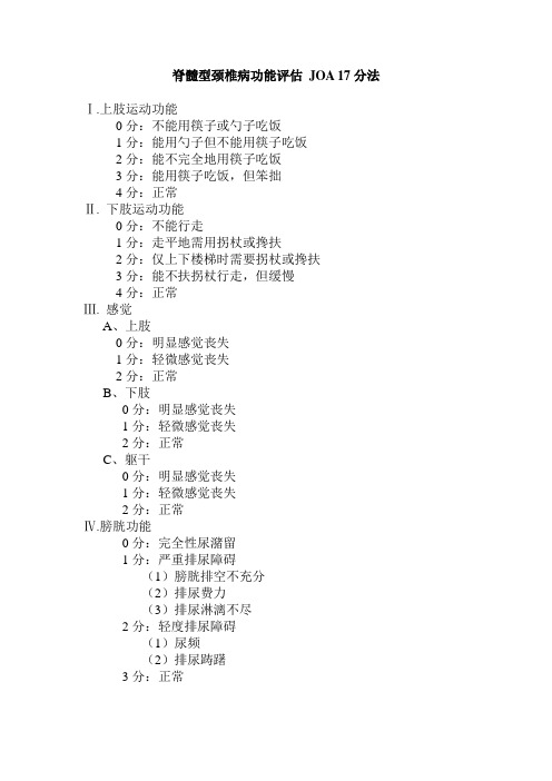 脊髓型颈椎病功能评估 JOA 17分法