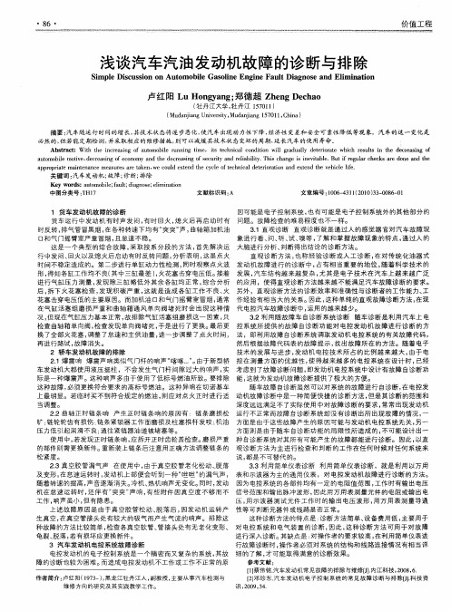 浅谈汽车汽油发动机故障的诊断与排除