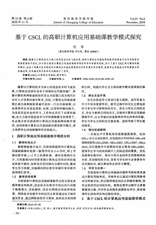 基于CSCL的高职计算机应用基础课教学模式探究