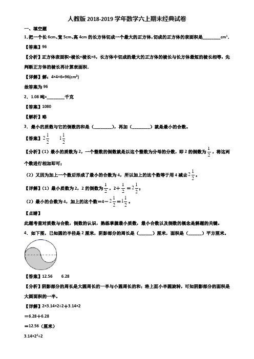 人教版2018-2019学年数学六上期末经典试卷含解析